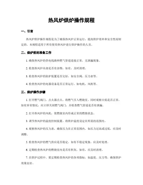 热风炉烘炉操作规程