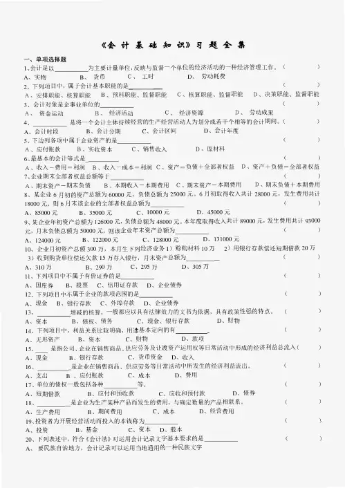 2024年安徽会计从业资格考试《会计基础》习题全集整理版