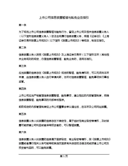 上市公司信息披露暂缓与豁免业务指引