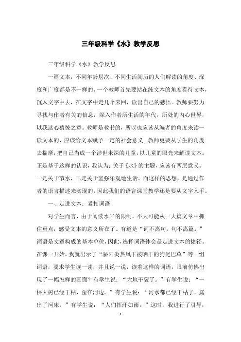 三年级科学《水》教学反思