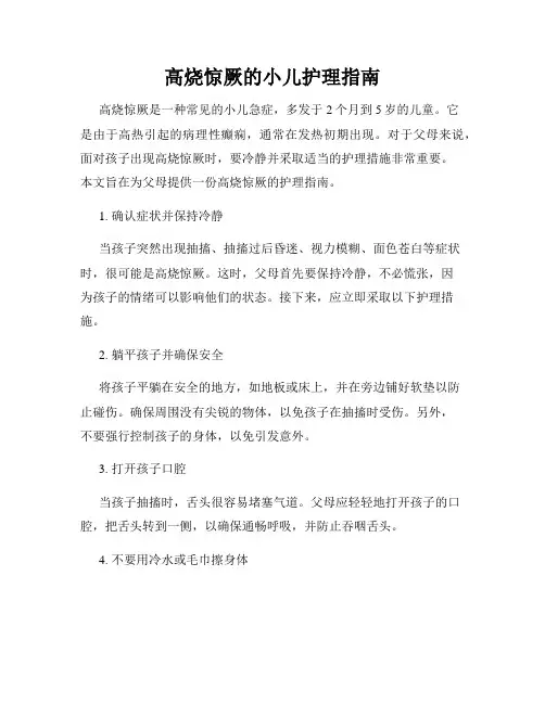 高烧惊厥的小儿护理指南