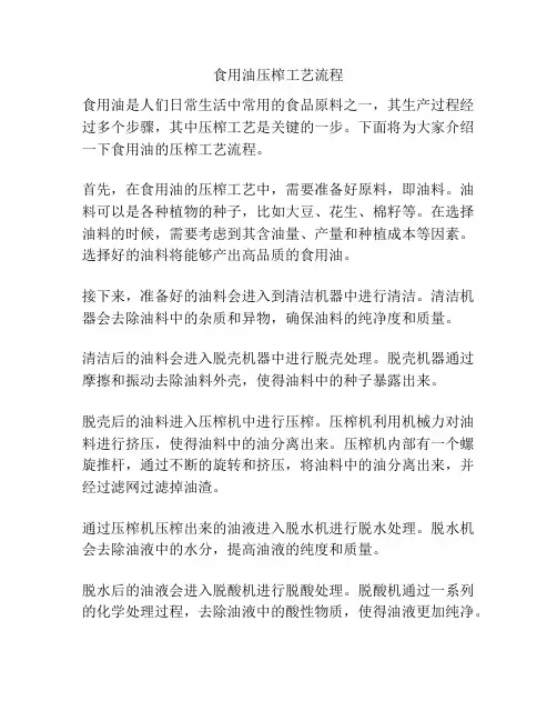 食用油压榨工艺流程