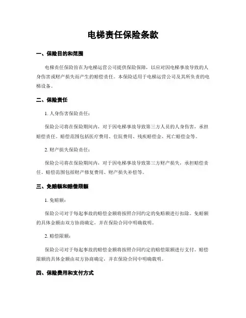 电梯责任保险条款