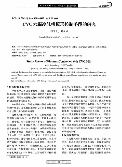CVC六辊冷轧机板形控制手段的研究