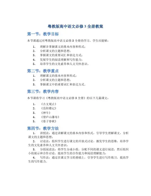 粤教版高中语文必修3全册教案