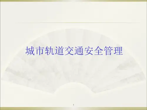 第5章城市轨道交通日常安全管理3—机电安全