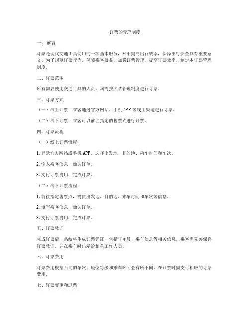 订票的管理制度