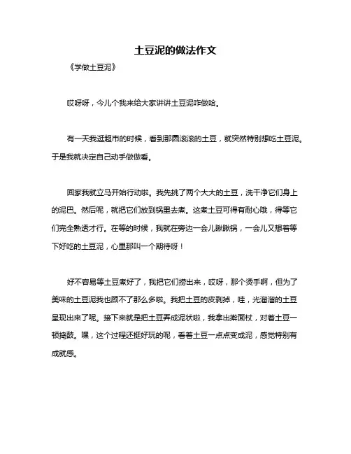 土豆泥的做法作文