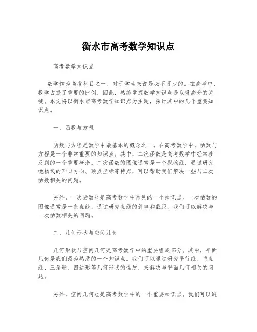 衡水市高考数学知识点