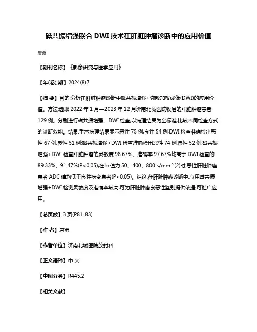 磁共振增强联合DWI技术在肝脏肿瘤诊断中的应用价值