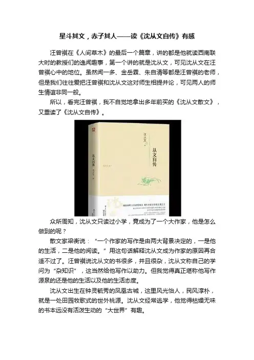 星斗其文，赤子其人——读《沈从文自传》有感