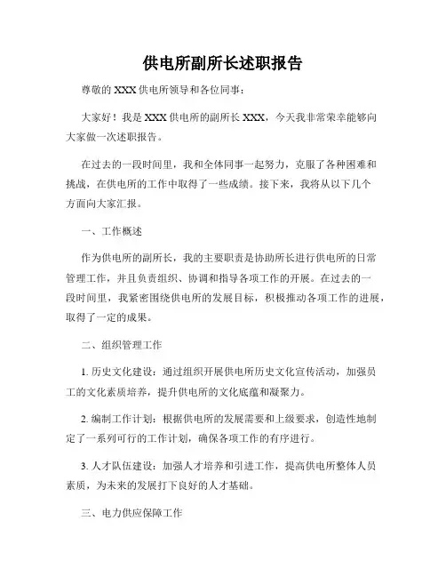 供电所副所长述职报告