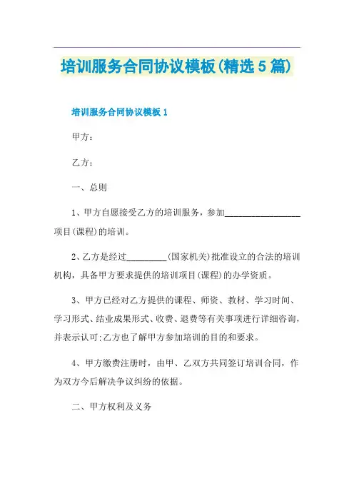 培训服务合同协议模板(精选5篇)