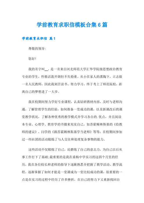 学前教育求职信模板合集6篇