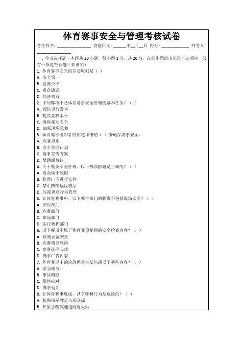 体育赛事安全与管理考核试卷