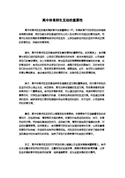 高中体育师生互动的重要性