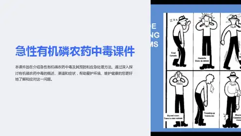 急性有机磷农药中毒课件