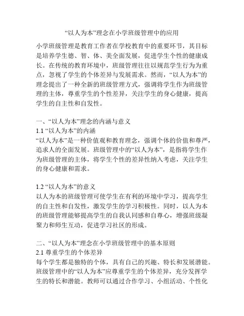 “以人为本”理念在小学班级管理中的应用