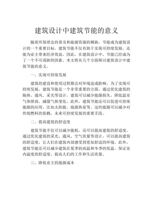 建筑设计中建筑节能的意义