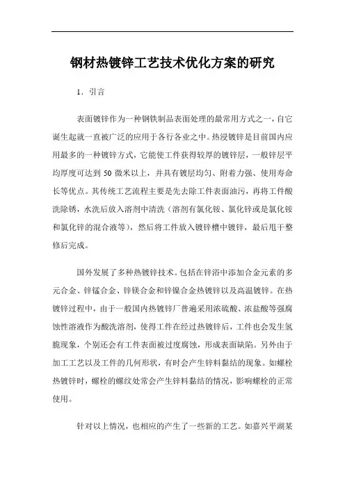 钢材热镀锌工艺技术优化方案的研究
