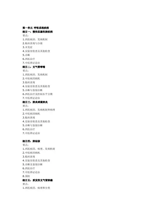 《中西医结合内科学》考试大纲