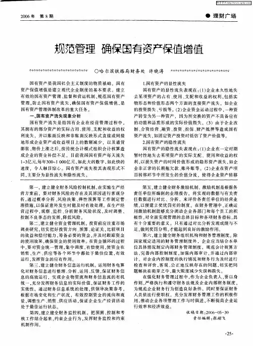 规范管理 确保国有资产保值增值