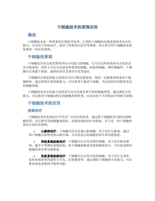 干细胞技术的原理应用