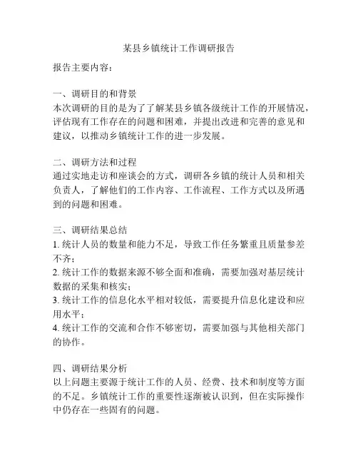 某县乡镇统计工作调研报告