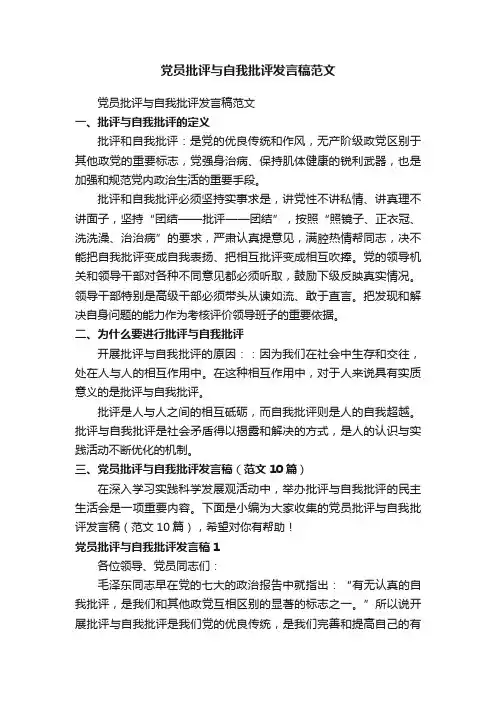 党员批评与自我批评发言稿（范文10篇）