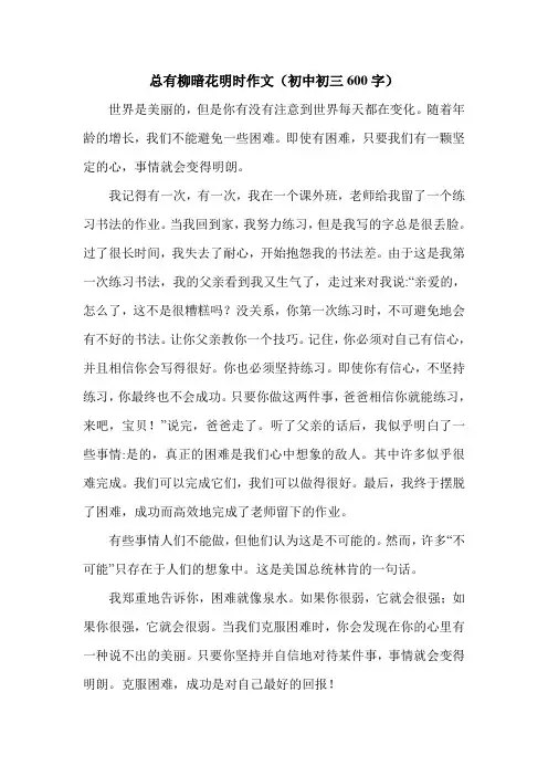 总有柳暗花明时作文(初中初三600字).doc