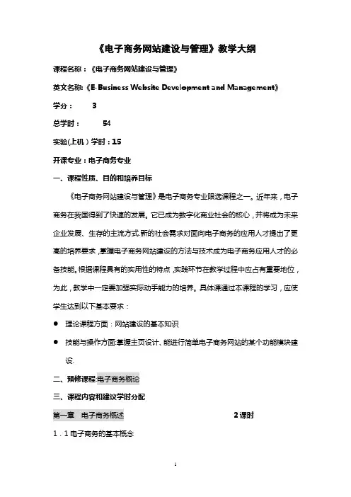 《电子商务网站建设与管理》教学大纲1【范本模板】