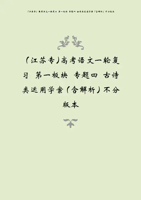 (江苏专)高考语文一轮复习 第一板块 专题四 古诗类运用学案(含解析)不分版本