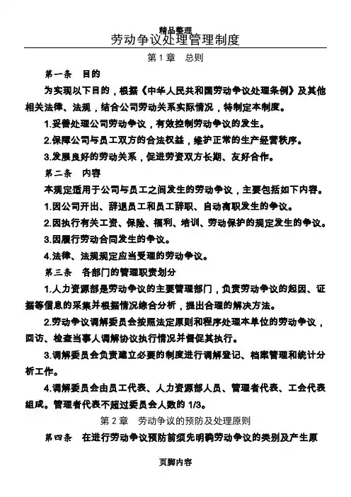 劳动争议处理管理制度