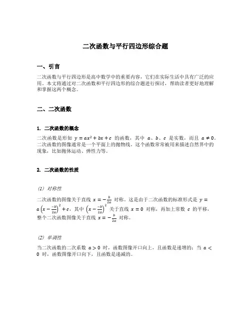 二次函数与平行四边形综合题