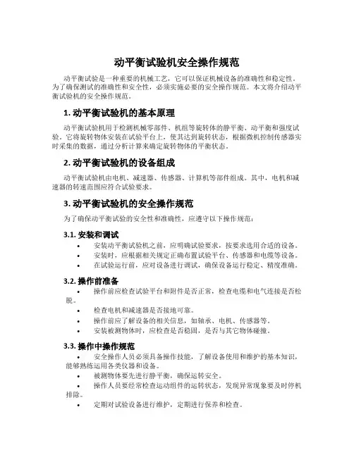 动平衡试验机安全操作规范