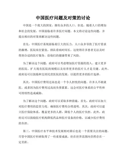 中国医疗问题及对策的讨论