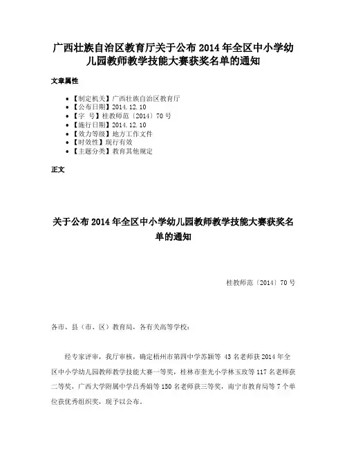 广西壮族自治区教育厅关于公布2014年全区中小学幼儿园教师教学技能大赛获奖名单的通知