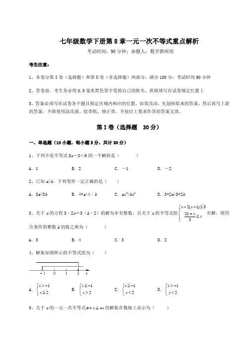 综合解析华东师大版七年级数学下册第8章一元一次不等式重点解析试题