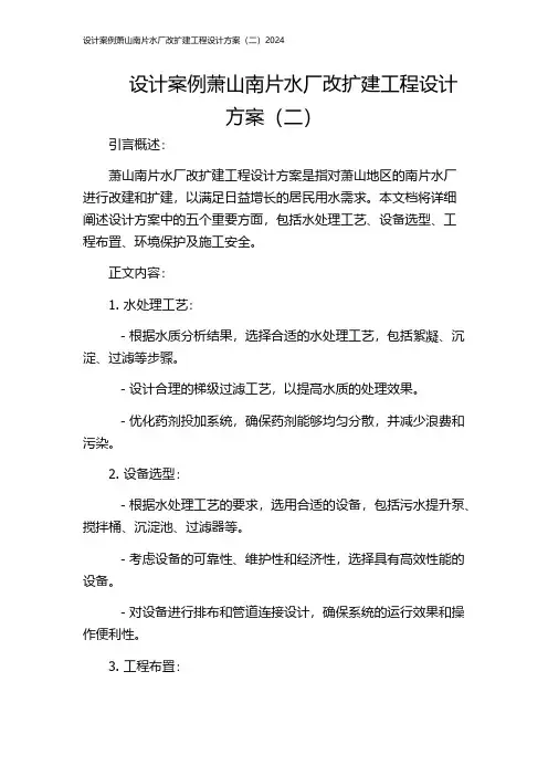 设计案例萧山南片水厂改扩建工程设计方案(二)2024