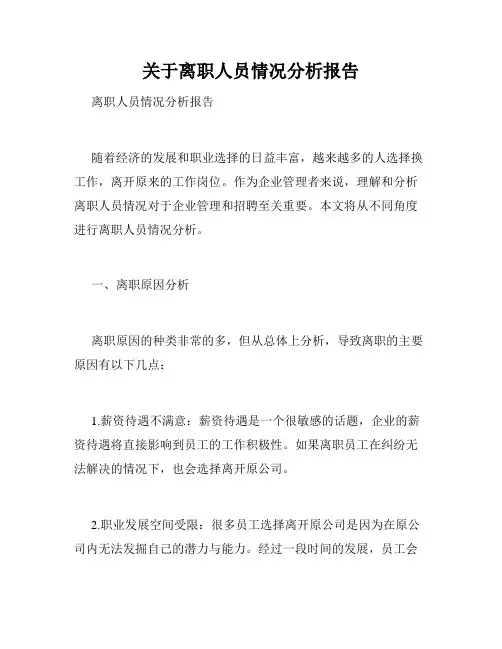 关于离职人员情况分析报告