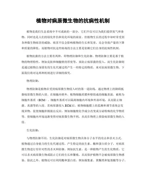 植物对病原微生物的抗病性机制
