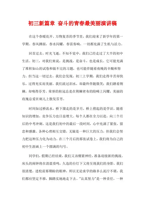 初三新篇章 奋斗的青春最美丽演讲稿