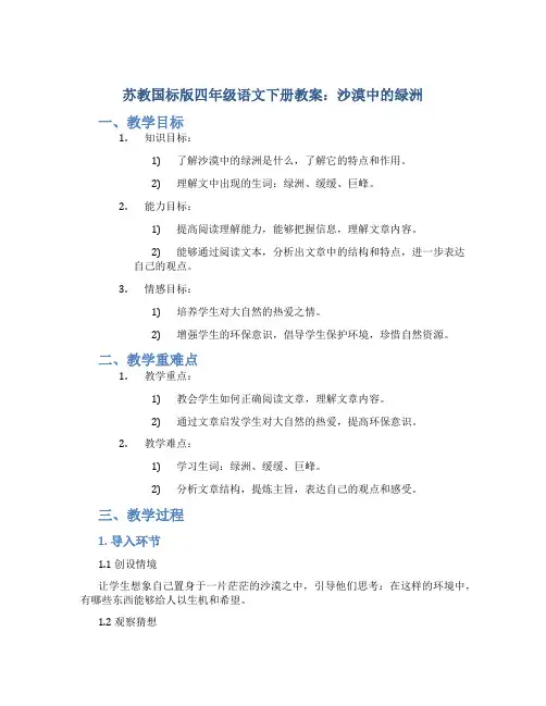 苏教国标版四年级语文下册教案沙漠中的绿洲