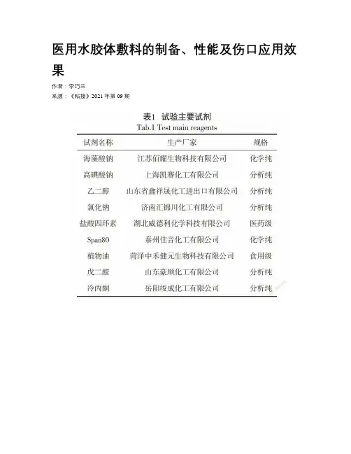 医用水胶体敷料的制备、性能及伤口应用效果