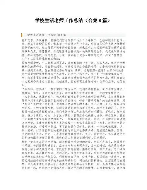 学校生活老师工作总结(合集8篇)