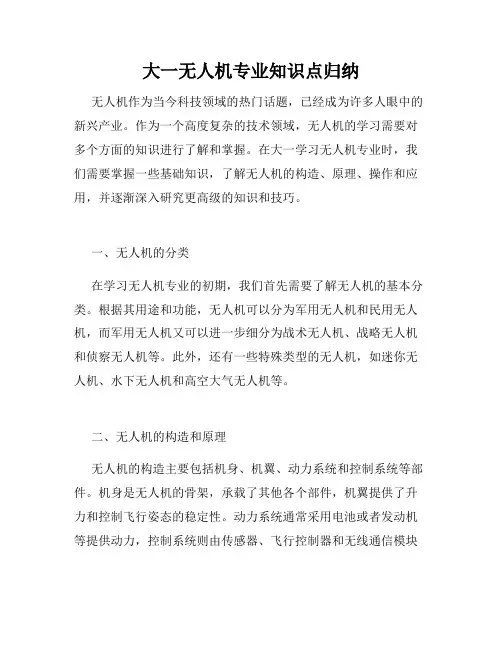 大一无人机专业知识点归纳