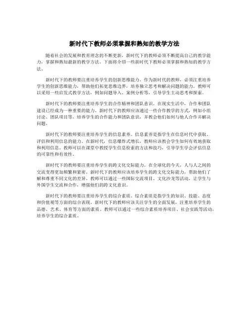 新时代下教师必须掌握和熟知的教学方法