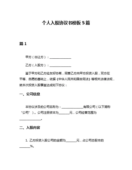 个人入股协议书模板5篇