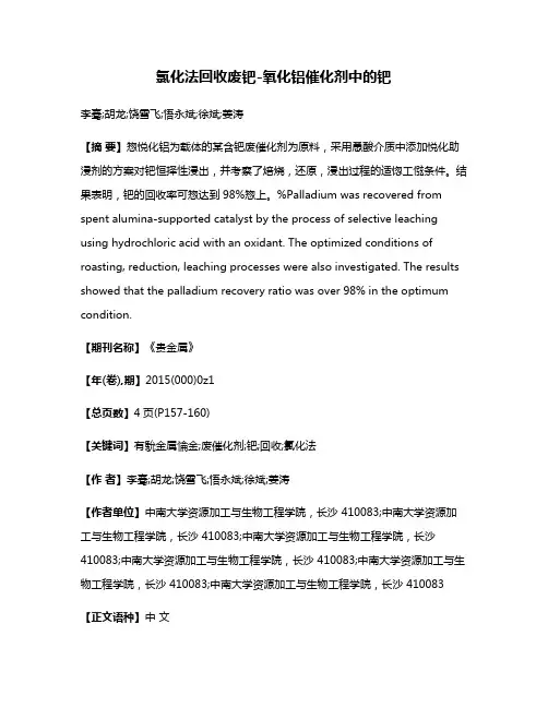 氯化法回收废钯-氧化铝催化剂中的钯