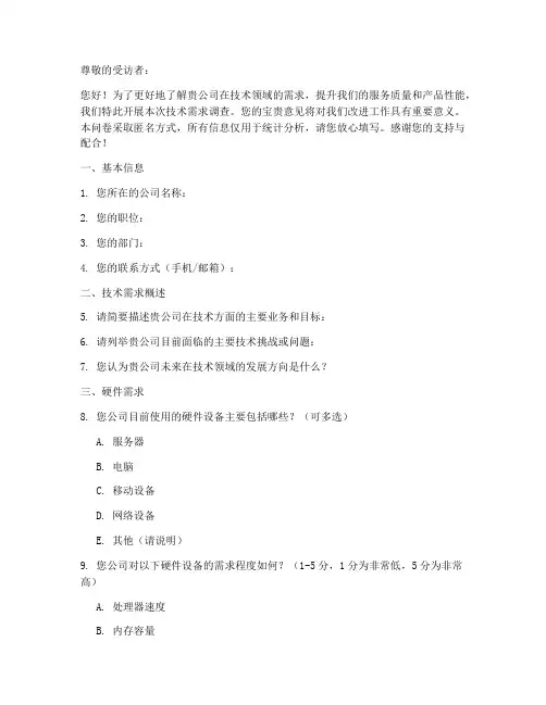 技术需求调查问卷模板
